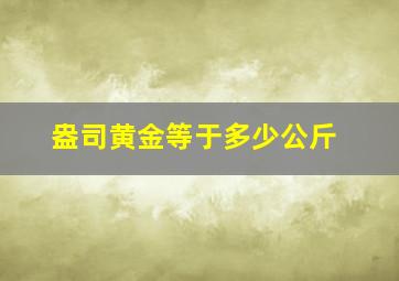 盎司黄金等于多少公斤