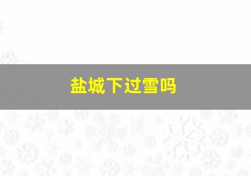 盐城下过雪吗