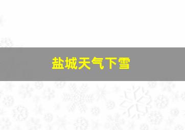 盐城天气下雪