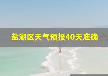 盐湖区天气预报40天准确