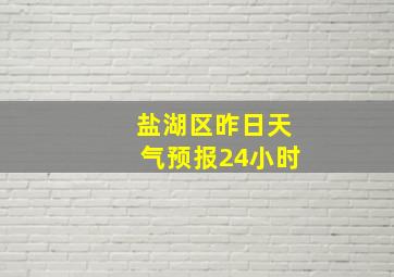 盐湖区昨日天气预报24小时