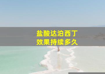 盐酸达泊西丁效果持续多久