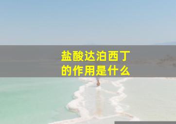 盐酸达泊西丁的作用是什么