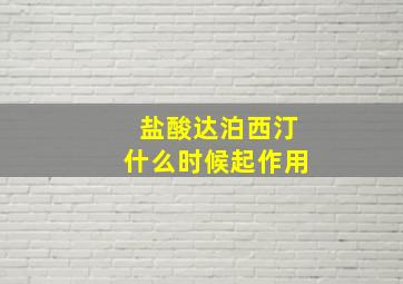 盐酸达泊西汀什么时候起作用