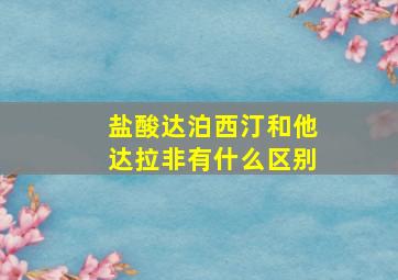 盐酸达泊西汀和他达拉非有什么区别