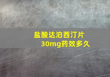 盐酸达泊西汀片30mg药效多久