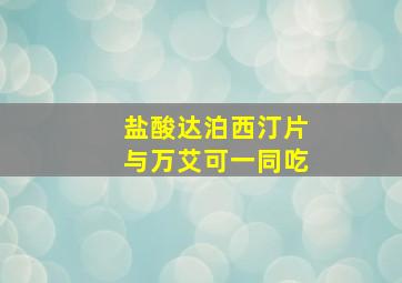 盐酸达泊西汀片与万艾可一同吃