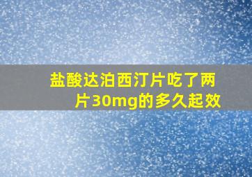 盐酸达泊西汀片吃了两片30mg的多久起效