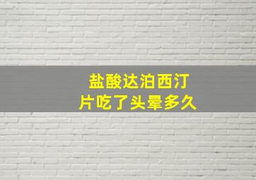 盐酸达泊西汀片吃了头晕多久