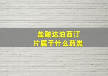 盐酸达泊西汀片属于什么药类