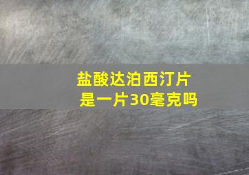 盐酸达泊西汀片是一片30毫克吗