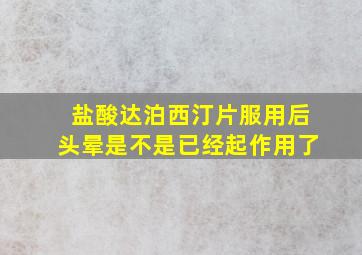 盐酸达泊西汀片服用后头晕是不是已经起作用了