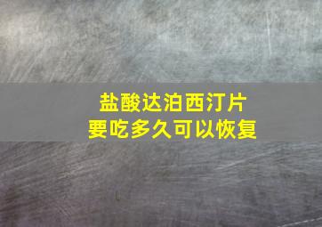 盐酸达泊西汀片要吃多久可以恢复