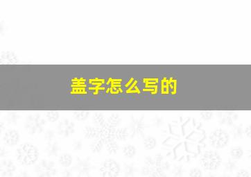 盖字怎么写的