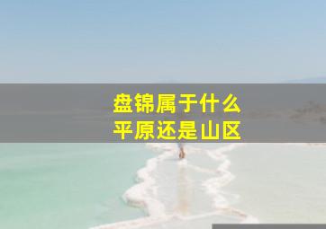 盘锦属于什么平原还是山区