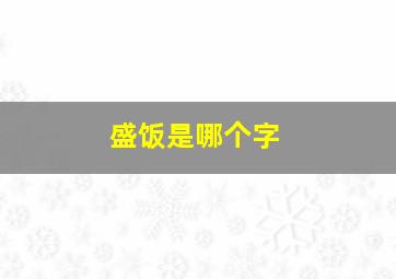 盛饭是哪个字