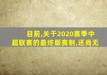 目前,关于2020赛季中超联赛的最终版赛制,还尚无