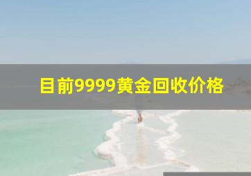 目前9999黄金回收价格