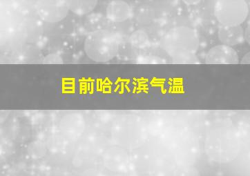 目前哈尔滨气温