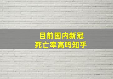 目前国内新冠死亡率高吗知乎