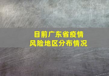 目前广东省疫情风险地区分布情况