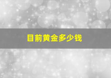 目前黄金多少钱