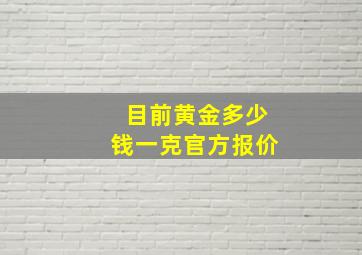 目前黄金多少钱一克官方报价