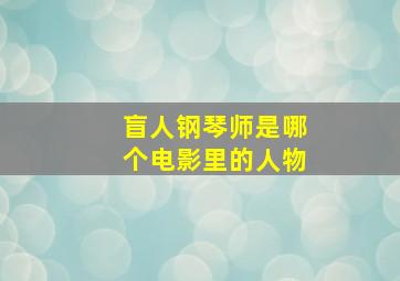 盲人钢琴师是哪个电影里的人物