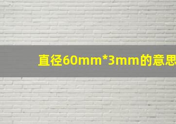 直径60mm*3mm的意思