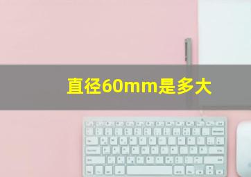 直径60mm是多大