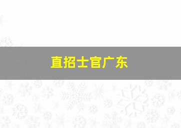 直招士官广东