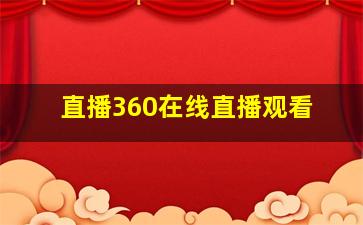 直播360在线直播观看