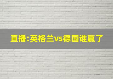 直播:英格兰vs德国谁赢了