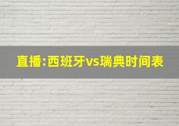 直播:西班牙vs瑞典时间表