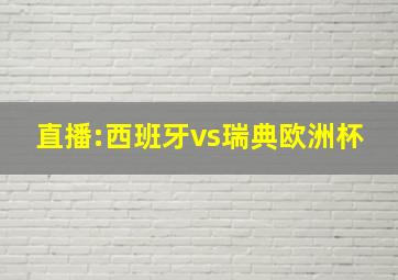 直播:西班牙vs瑞典欧洲杯