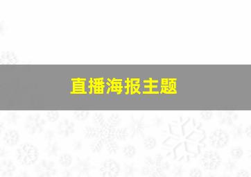 直播海报主题