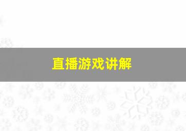 直播游戏讲解