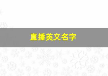 直播英文名字