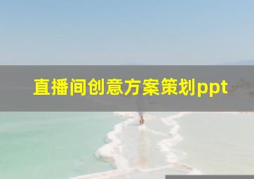 直播间创意方案策划ppt