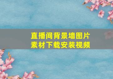 直播间背景墙图片素材下载安装视频