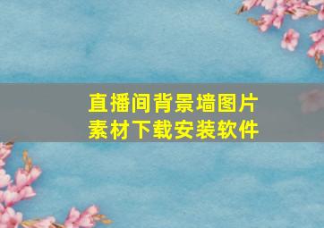 直播间背景墙图片素材下载安装软件