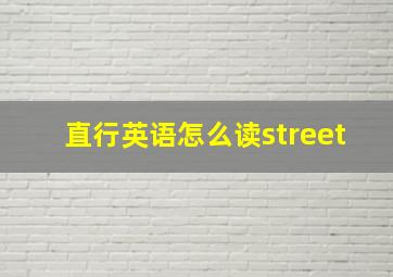 直行英语怎么读street