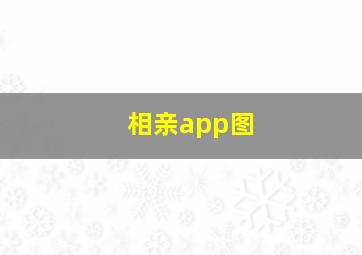 相亲app图