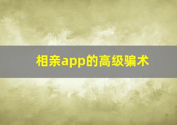 相亲app的高级骗术