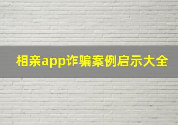 相亲app诈骗案例启示大全