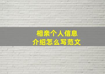 相亲个人信息介绍怎么写范文