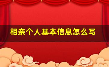 相亲个人基本信息怎么写