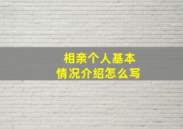 相亲个人基本情况介绍怎么写