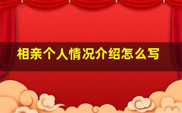 相亲个人情况介绍怎么写