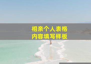 相亲个人表格内容填写样板